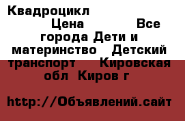Квадроцикл “Molto Elite 5“  12v  › Цена ­ 6 000 - Все города Дети и материнство » Детский транспорт   . Кировская обл.,Киров г.